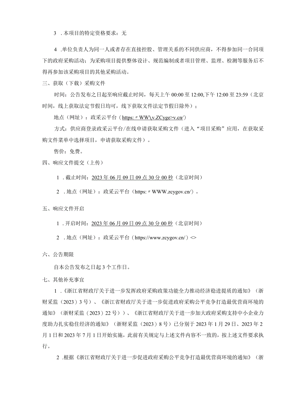 大学医学院附属儿童医院两院区绿化养护服务项目招标文件.docx_第3页