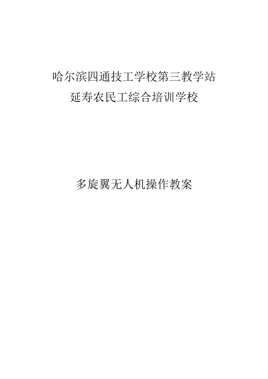 多旋翼无人机教案.docx_第1页