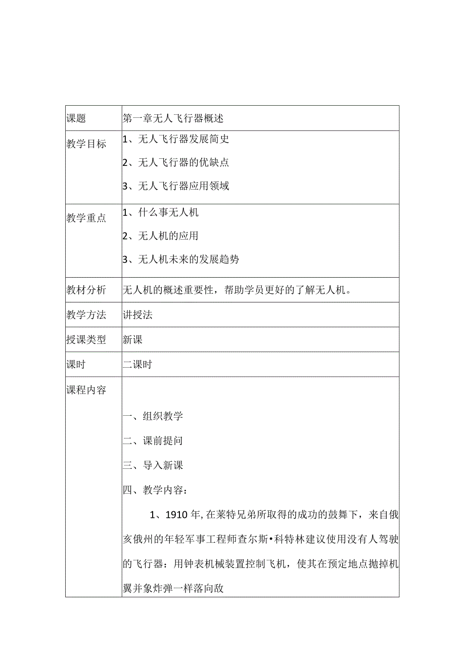 多旋翼无人机教案.docx_第2页