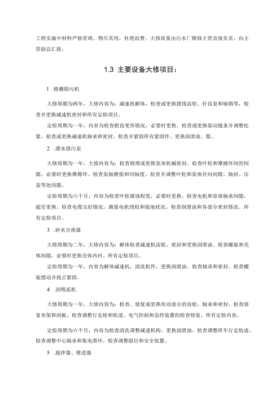 城市污水厂运营大修及重置计划.docx_第2页