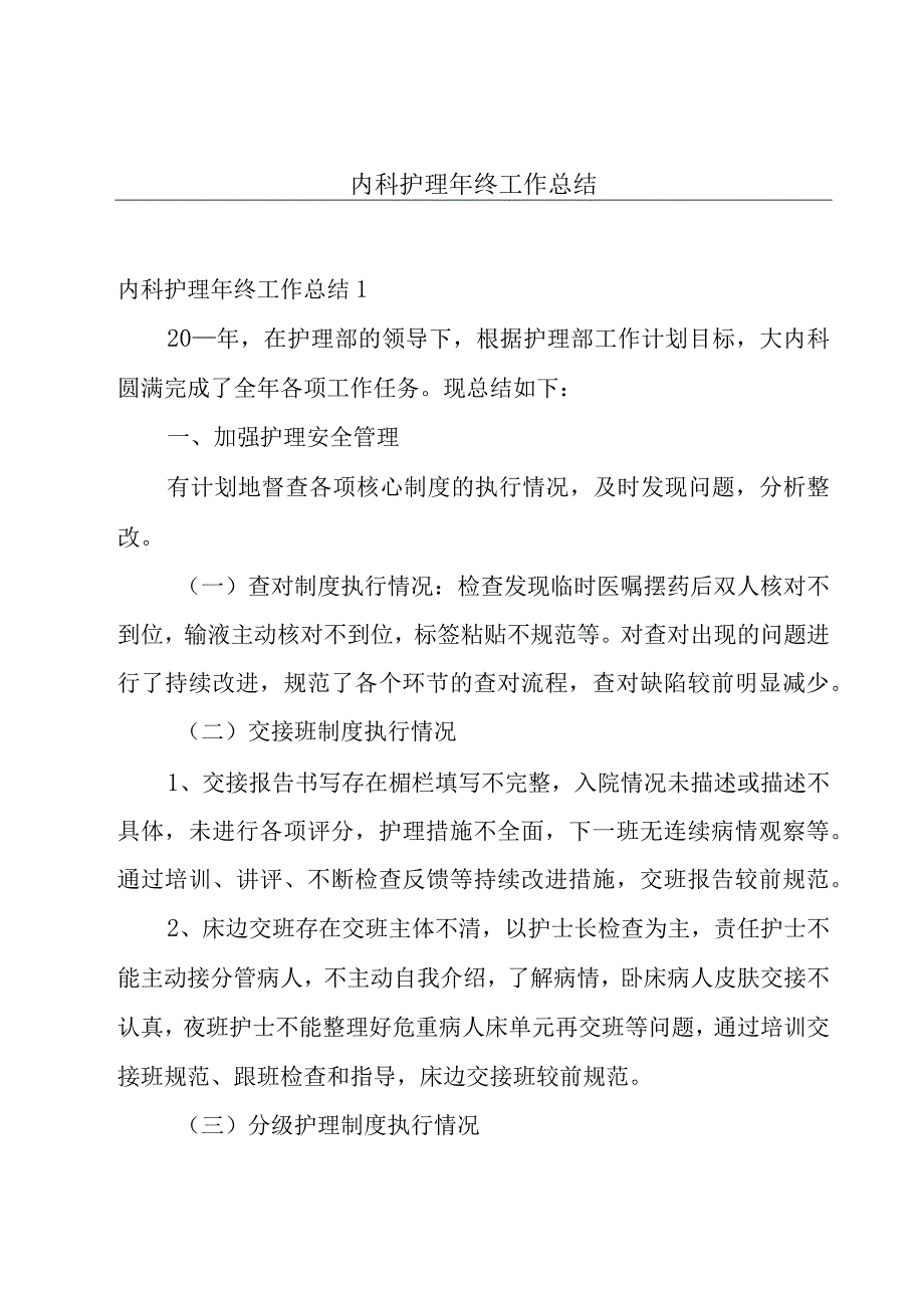 内科护理年终工作总结.docx_第1页