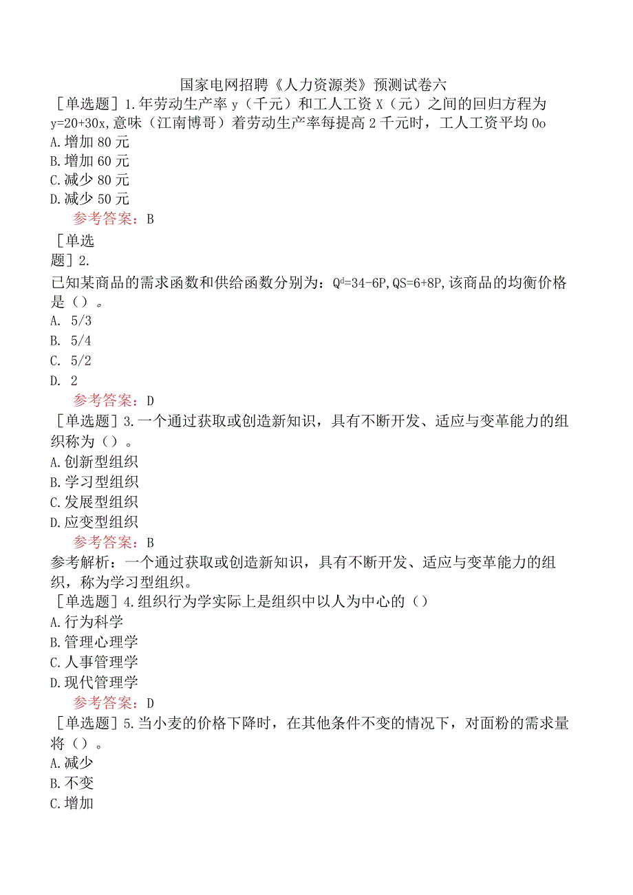 国家电网招聘《人力资源类》预测试卷六.docx_第1页