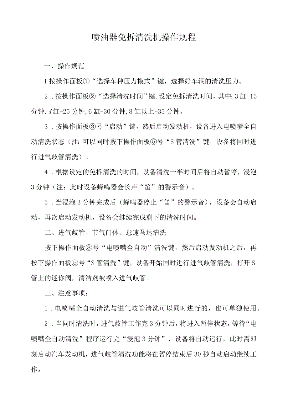 喷油器免拆清洗机操作规程.docx_第1页