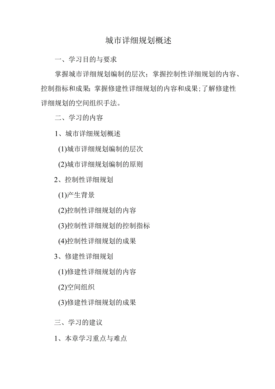 城市详细规划概述.docx_第1页