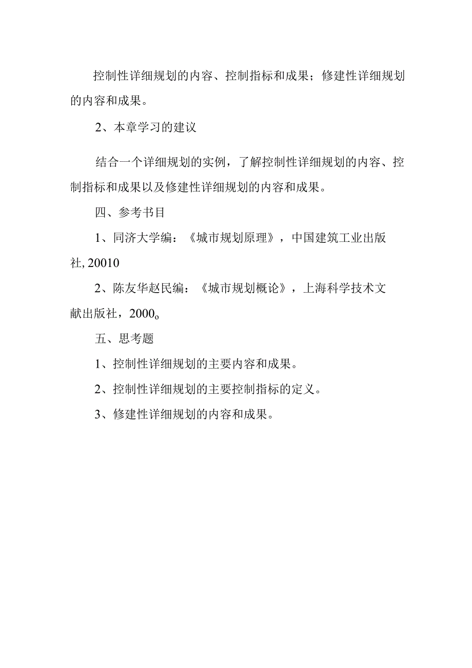 城市详细规划概述.docx_第2页