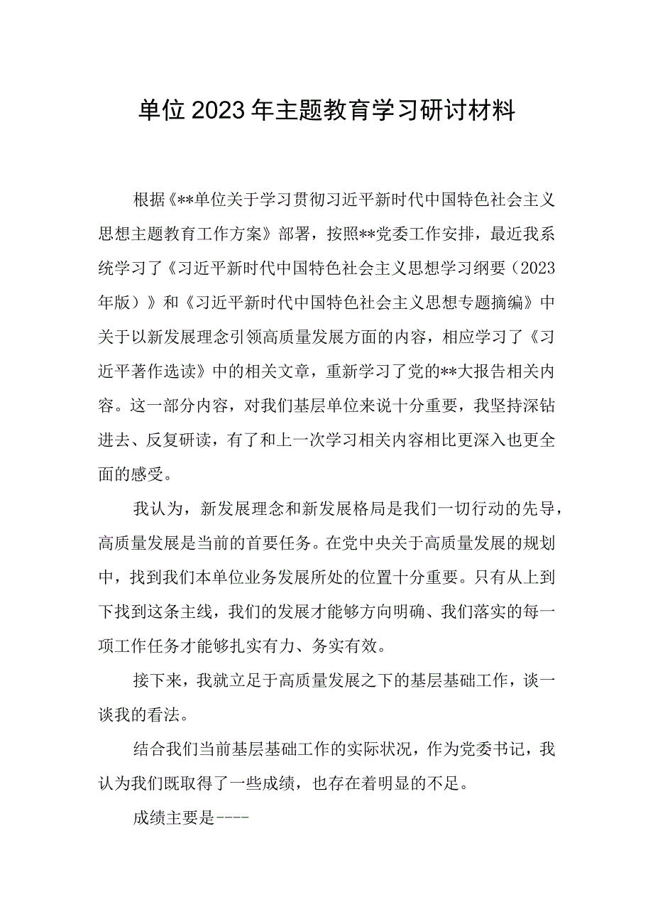 单位2023年主题教育学习研讨材料.docx_第1页