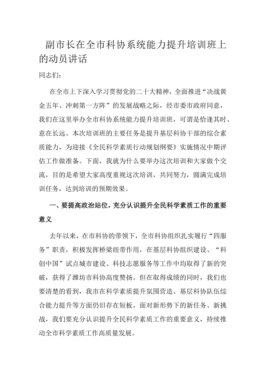 副市长在全市科协系统能力提升培训班上的动员讲话.docx_第1页