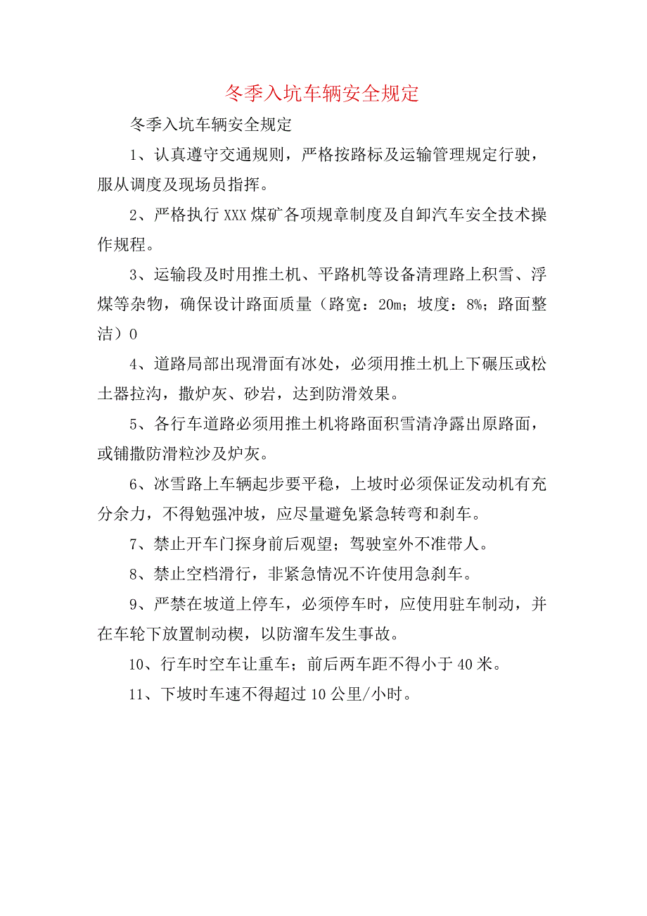 冬季入坑车辆安全规定.docx_第1页