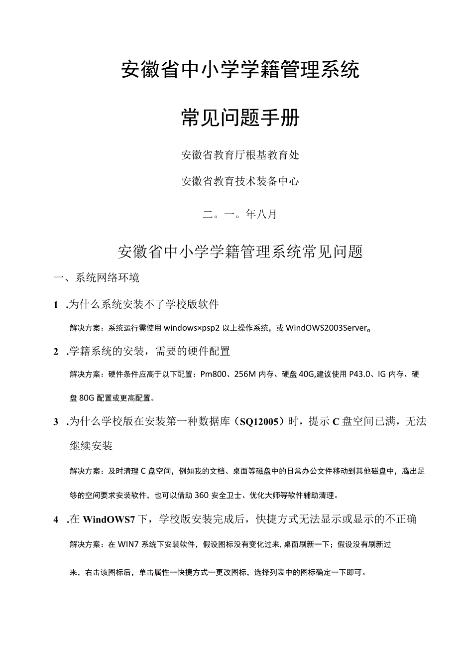 安徽省中小学学籍系统常见问题学校部分.docx_第1页