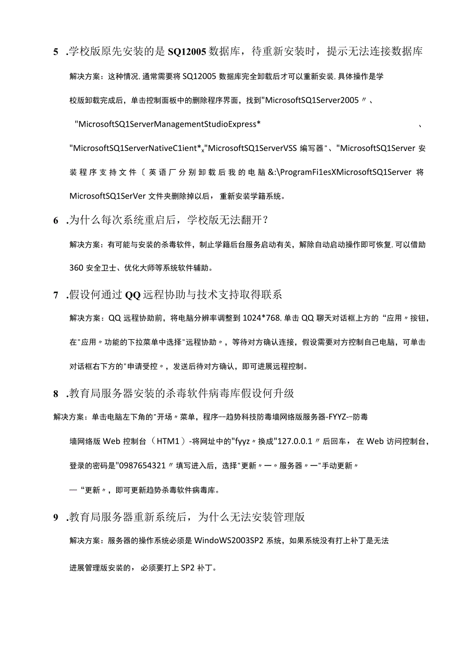 安徽省中小学学籍系统常见问题学校部分.docx_第2页