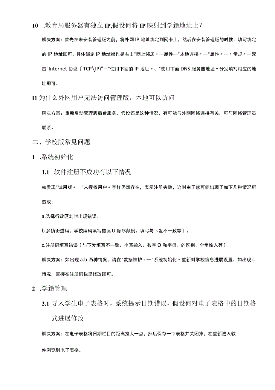 安徽省中小学学籍系统常见问题学校部分.docx_第3页