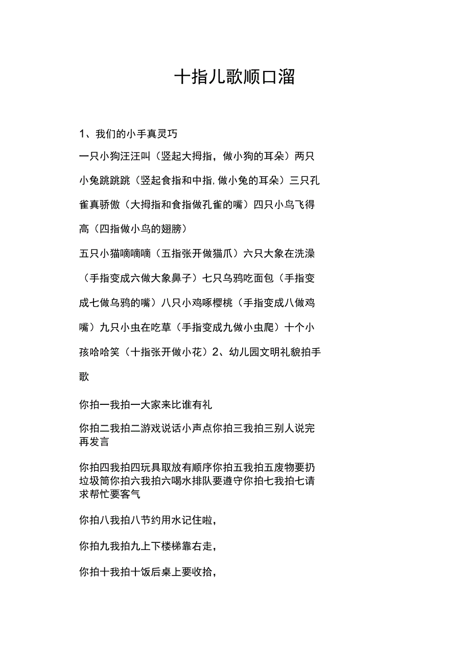 十指儿歌顺口溜.docx_第1页