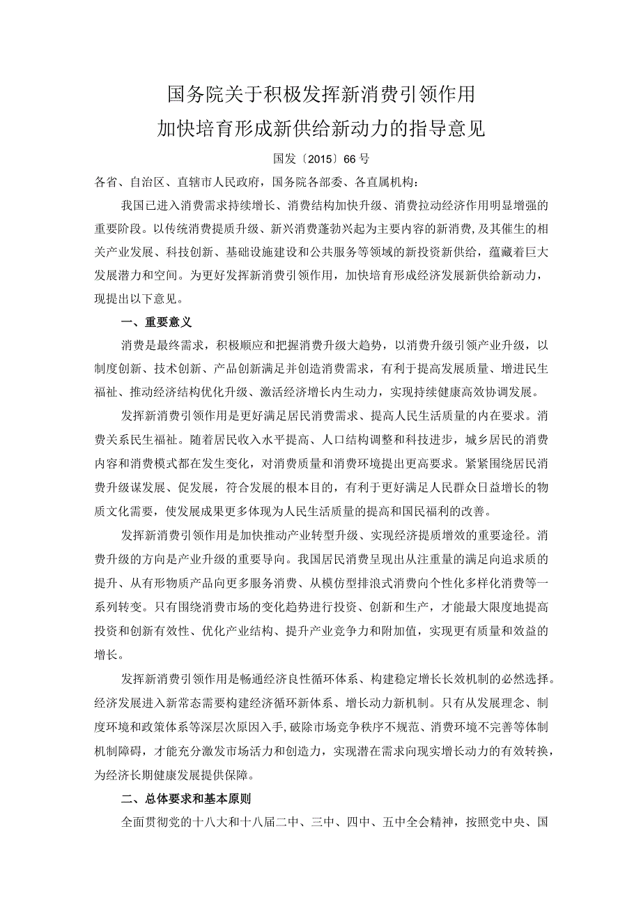 关于积极发挥新消费引领作用加快培育形成新供给新动力的指导意见.docx_第1页