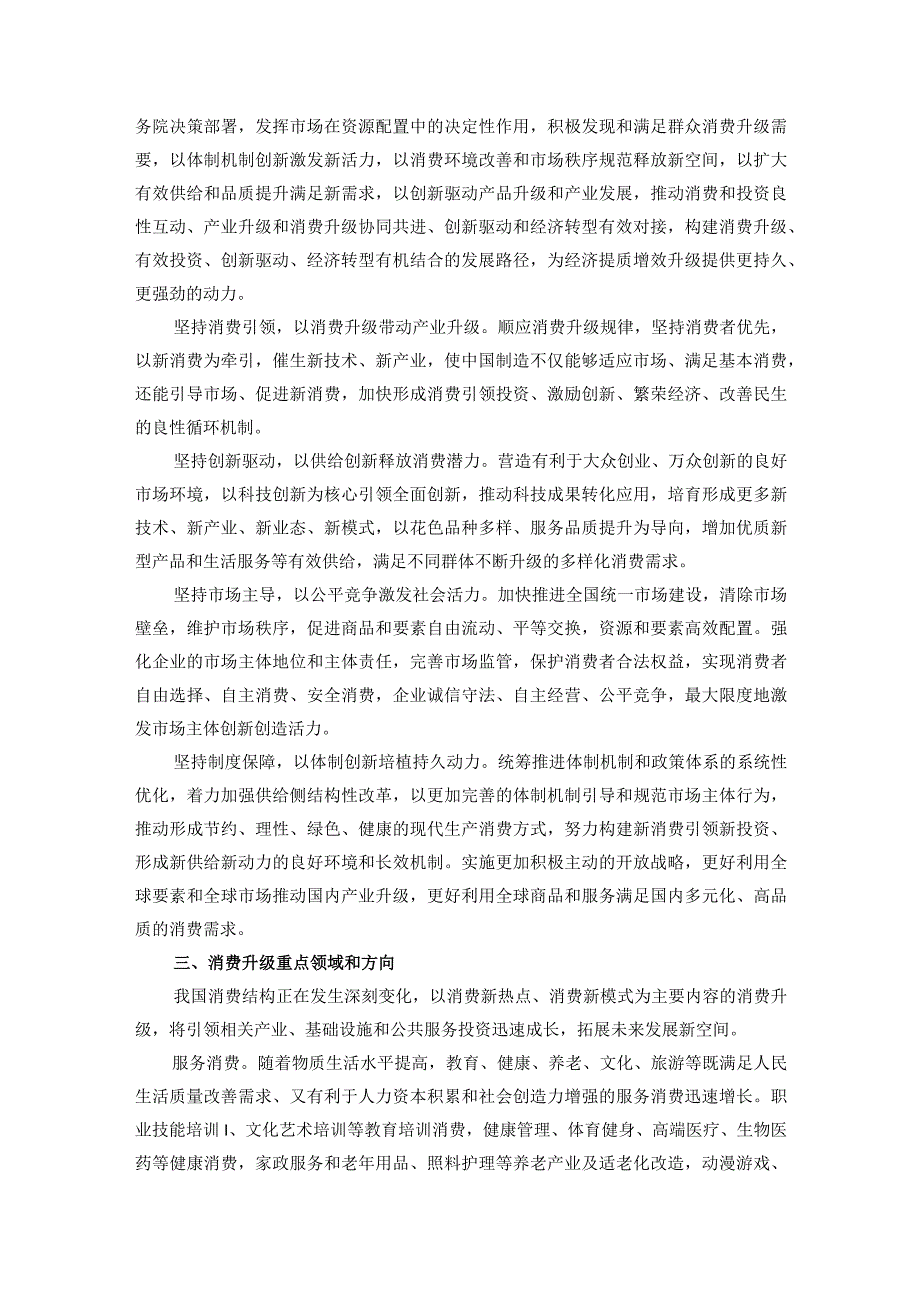 关于积极发挥新消费引领作用加快培育形成新供给新动力的指导意见.docx_第2页