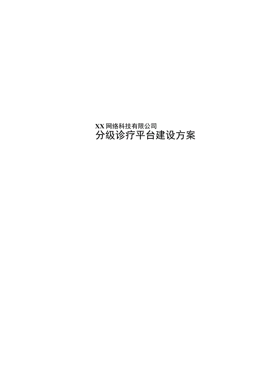 医院分级诊疗产品解决方案医联体版.docx_第1页