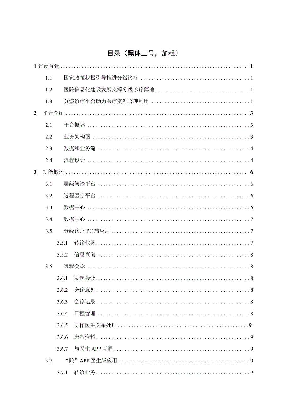 医院分级诊疗产品解决方案医联体版.docx_第2页