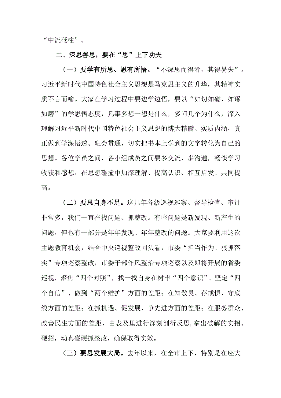 在XX市2023年主题教育读书班开班仪式上的讲话.docx_第3页