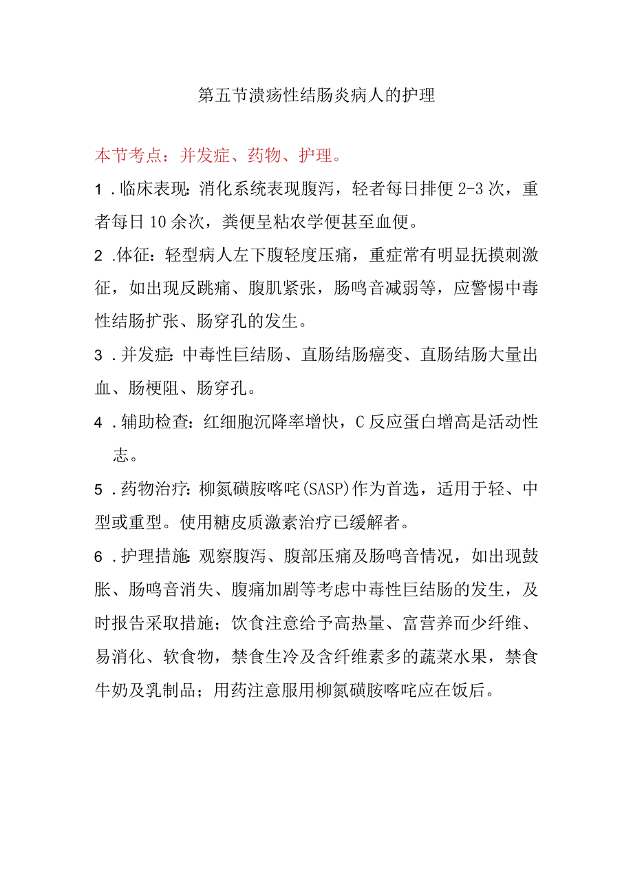 内科护理学讲义—溃疡性结肠炎病人的护理.docx_第1页