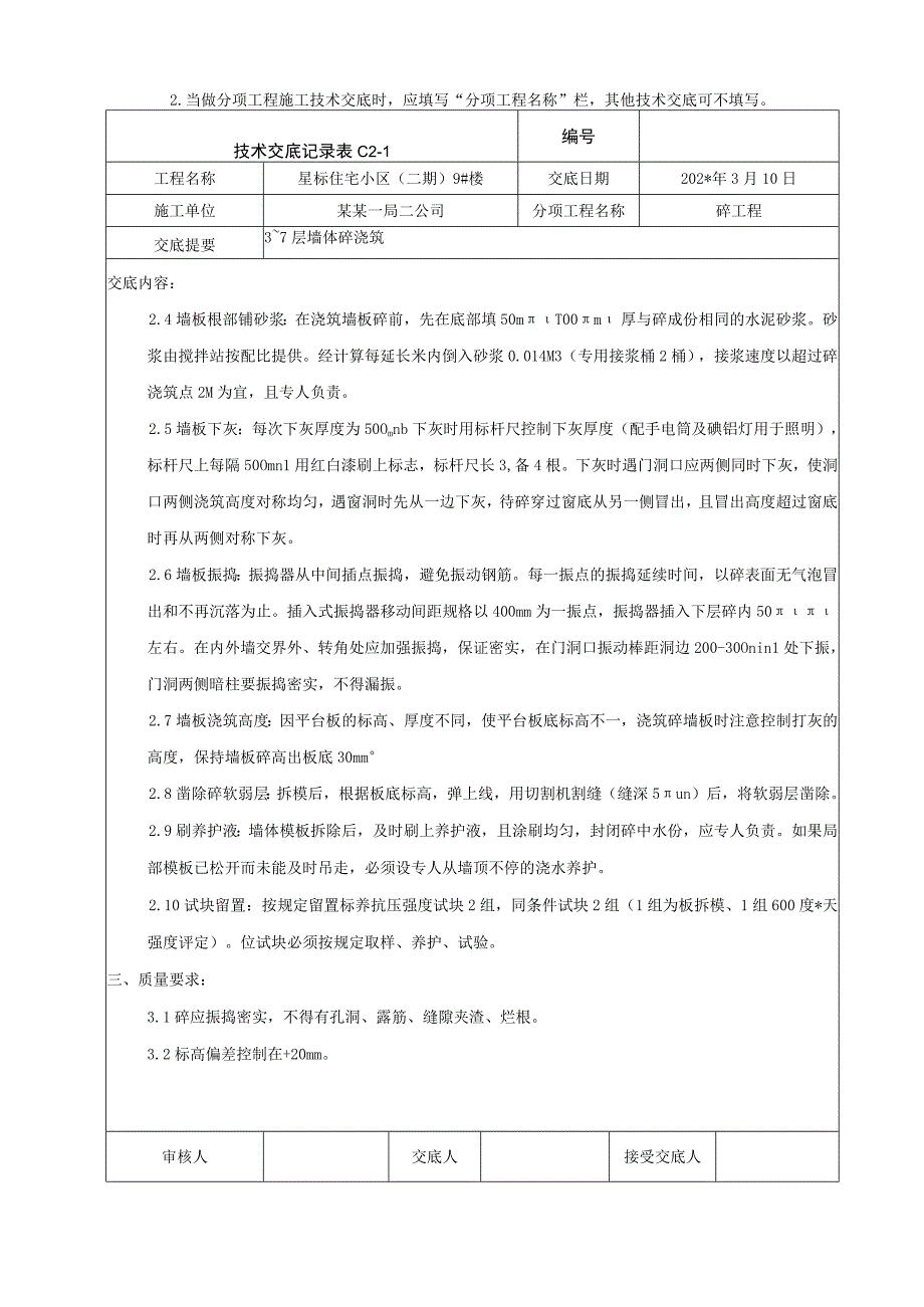 地上结构标准层墙体混凝土浇筑技术交底.docx_第2页