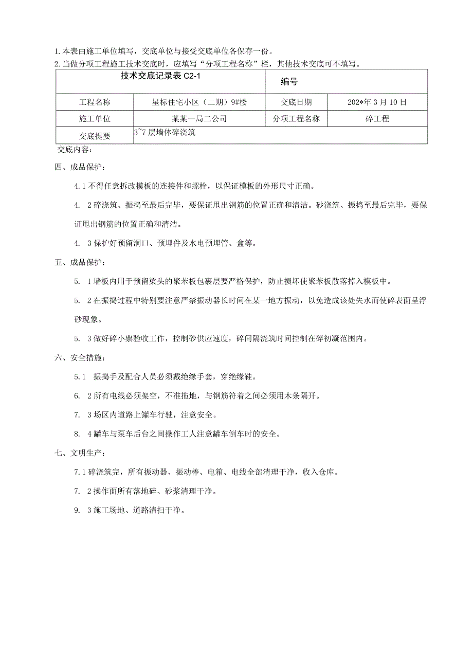 地上结构标准层墙体混凝土浇筑技术交底.docx_第3页