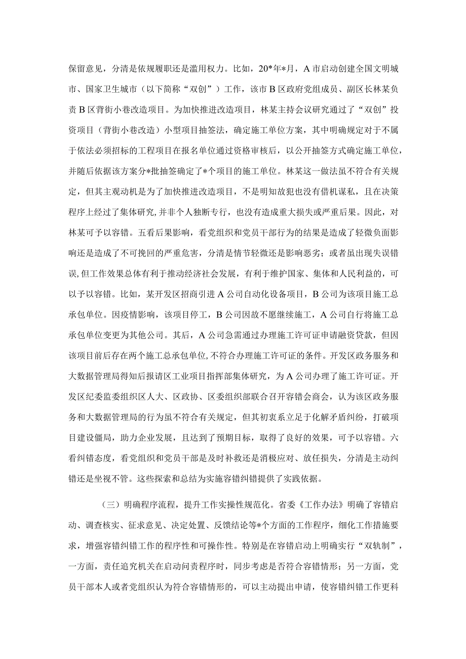 关于精准容错纠错激励干部担当作为的探索与思考.docx_第3页