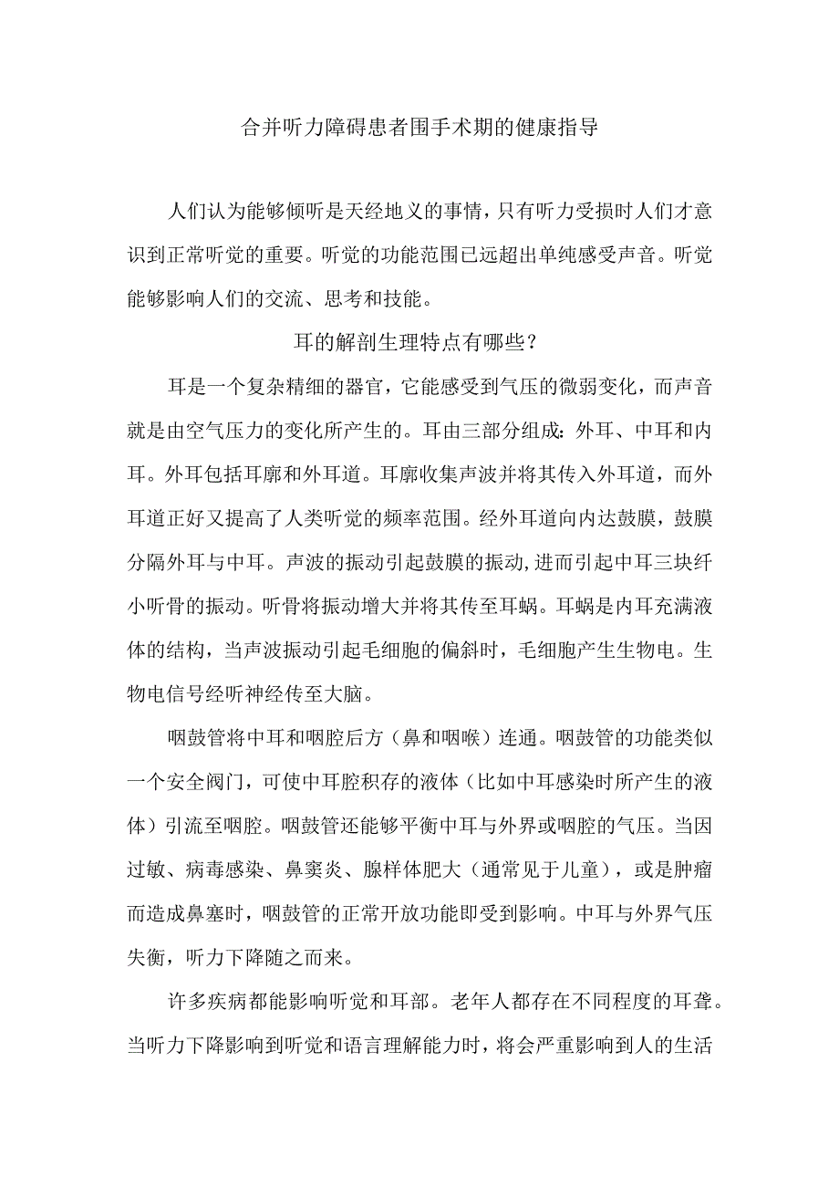 合并听力障碍患者围手术期的健康指导.docx_第1页