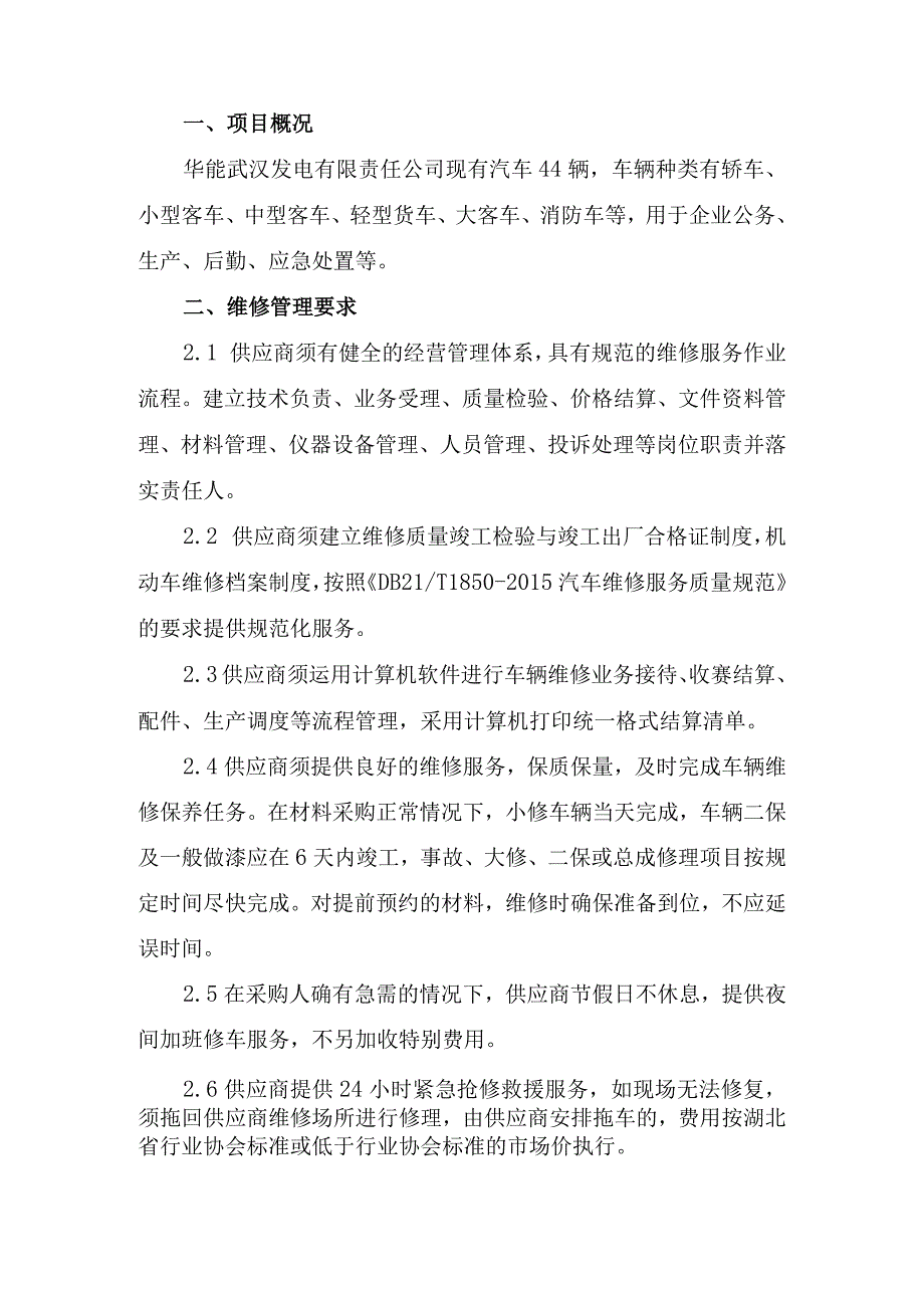 华能武汉发电有限责任公司2023年机动车辆维修项目技术规范书.docx_第2页