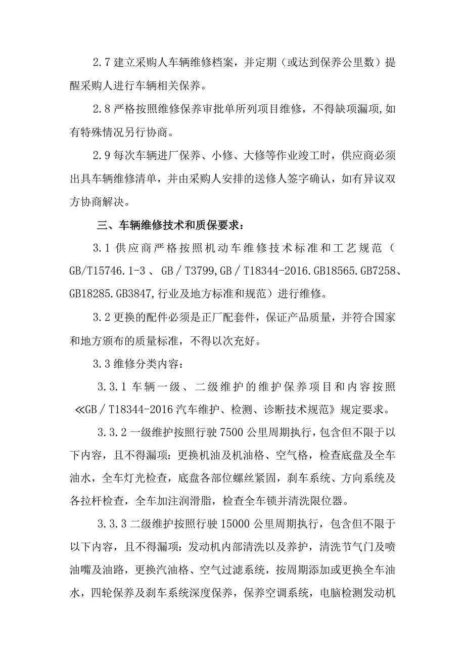 华能武汉发电有限责任公司2023年机动车辆维修项目技术规范书.docx_第3页