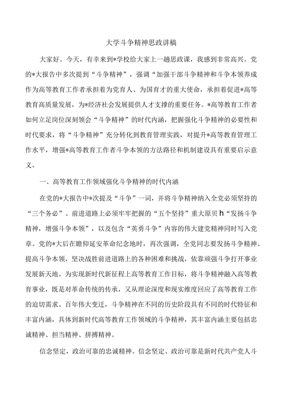 大学斗争精神思政讲稿.docx_第1页