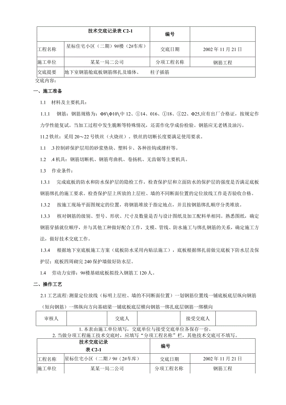 地下室底板钢筋绑扎及墙柱插筋技术交底.docx_第1页