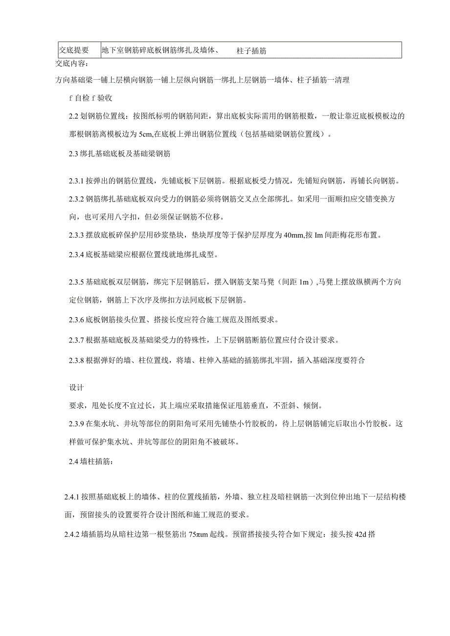 地下室底板钢筋绑扎及墙柱插筋技术交底.docx_第2页