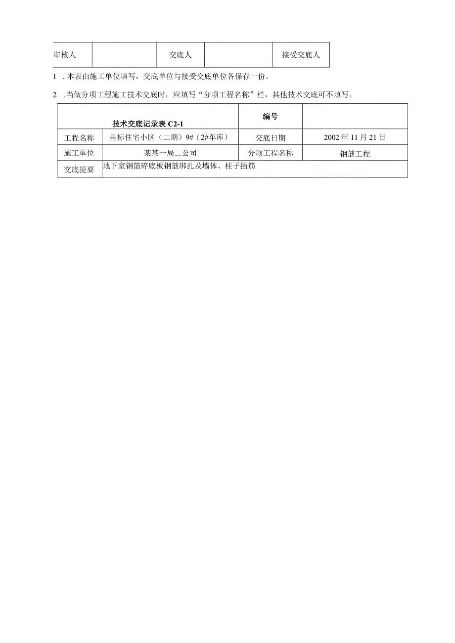 地下室底板钢筋绑扎及墙柱插筋技术交底.docx_第3页