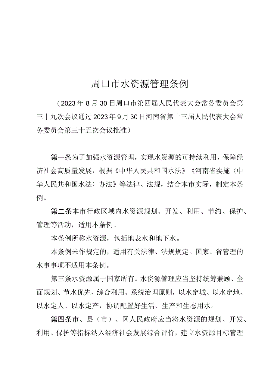 周口市水资源管理条例.docx_第1页