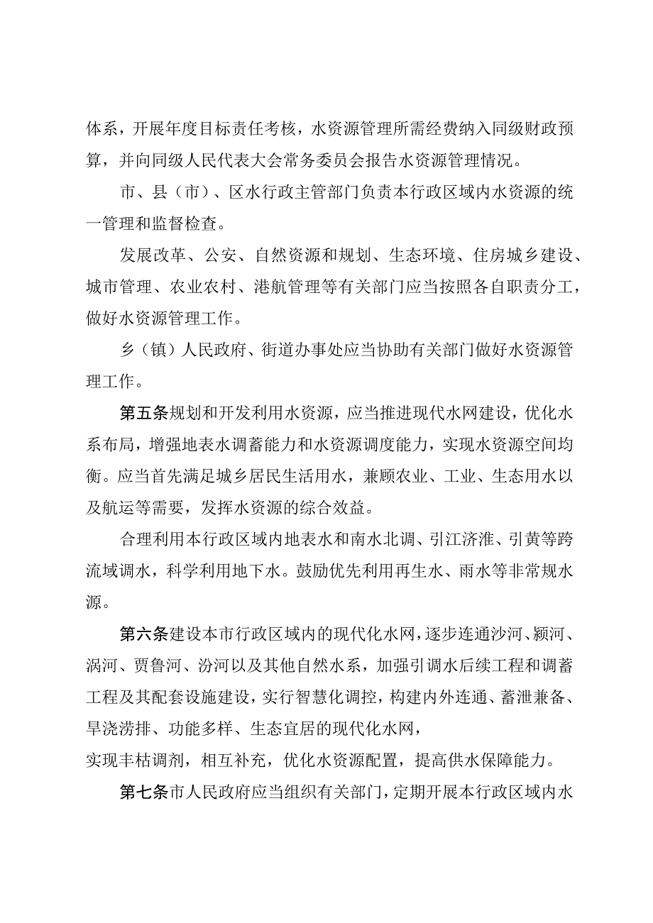 周口市水资源管理条例.docx_第2页