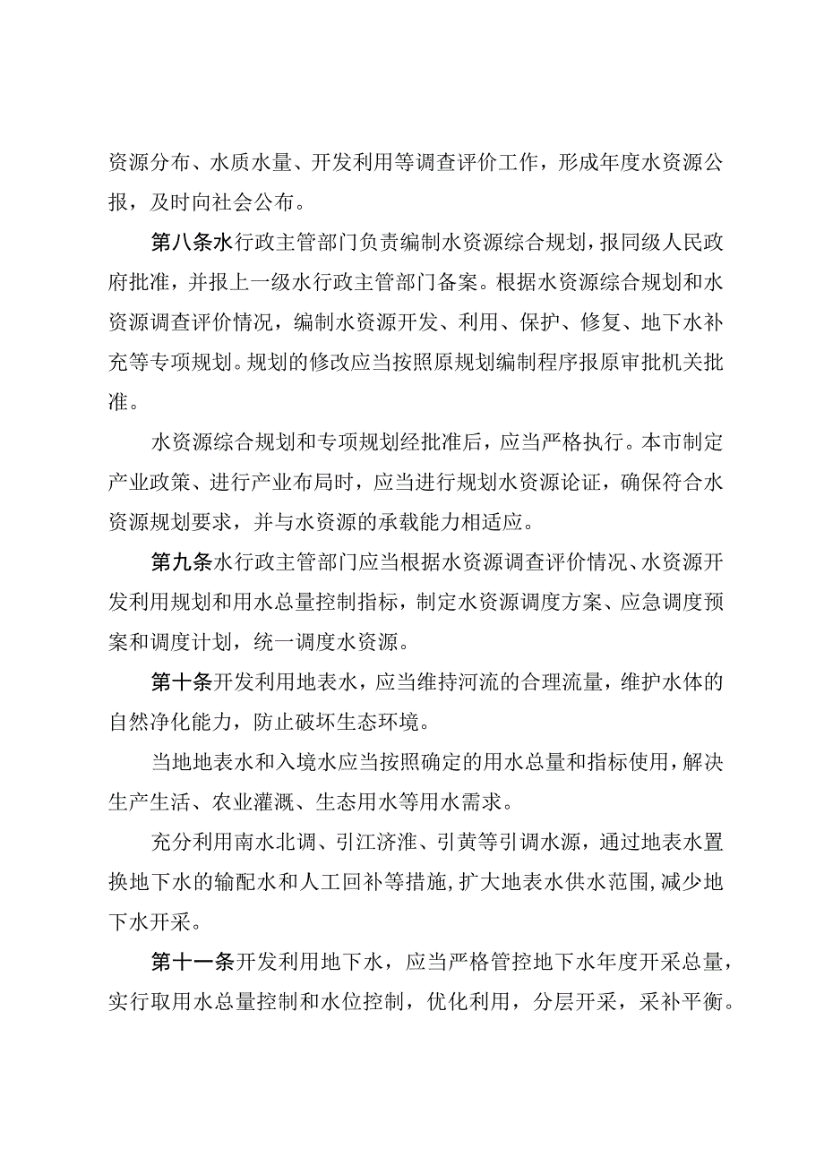 周口市水资源管理条例.docx_第3页