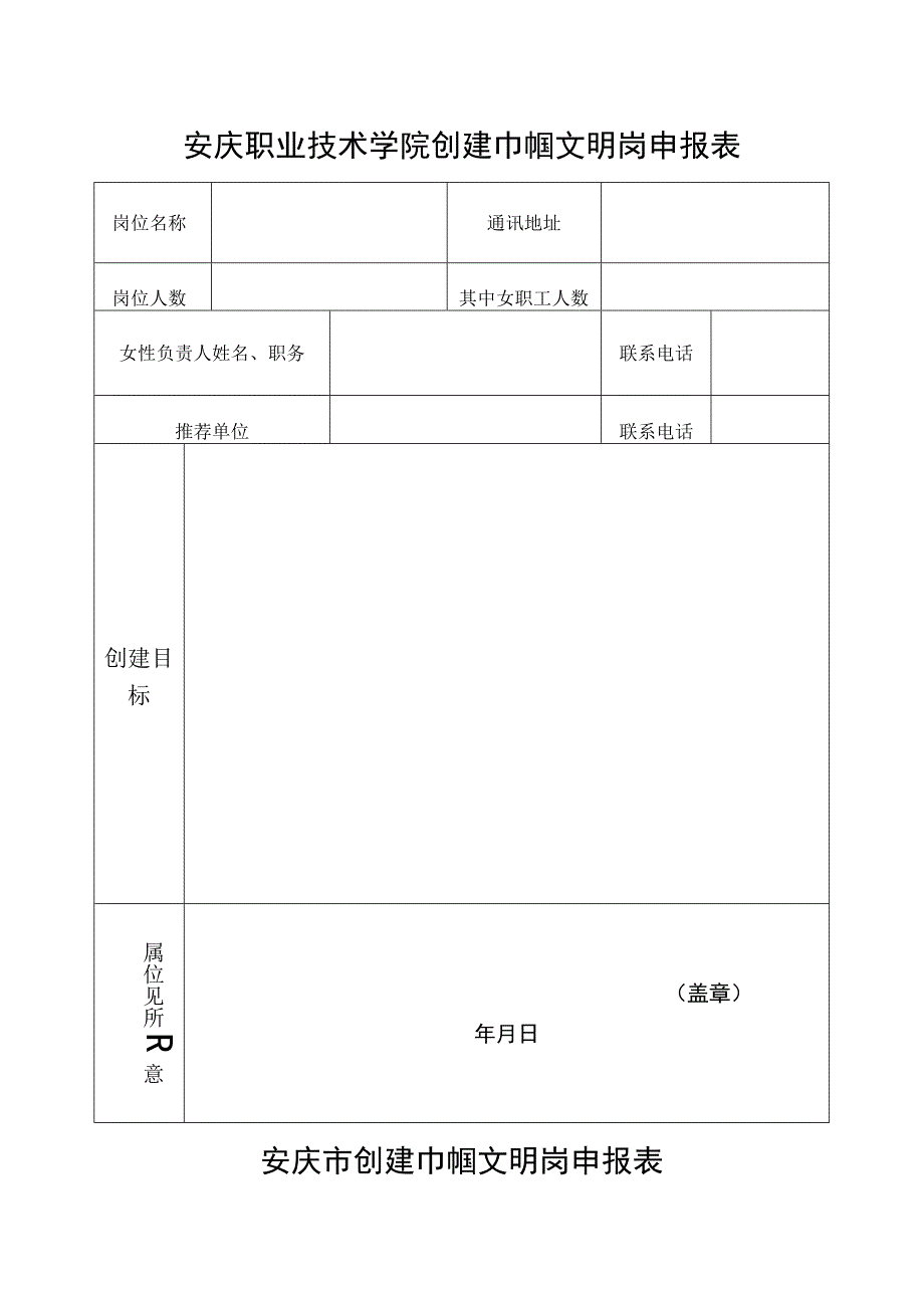 安庆职业技术学院创建巾帼文明岗申报表.docx_第1页