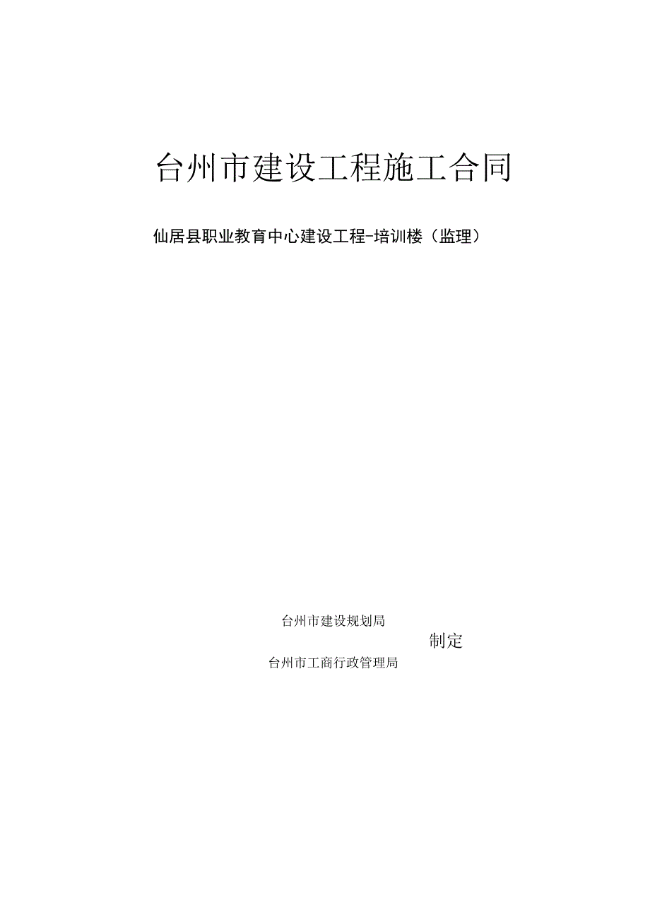 台州市建设工程施工合同.docx_第1页