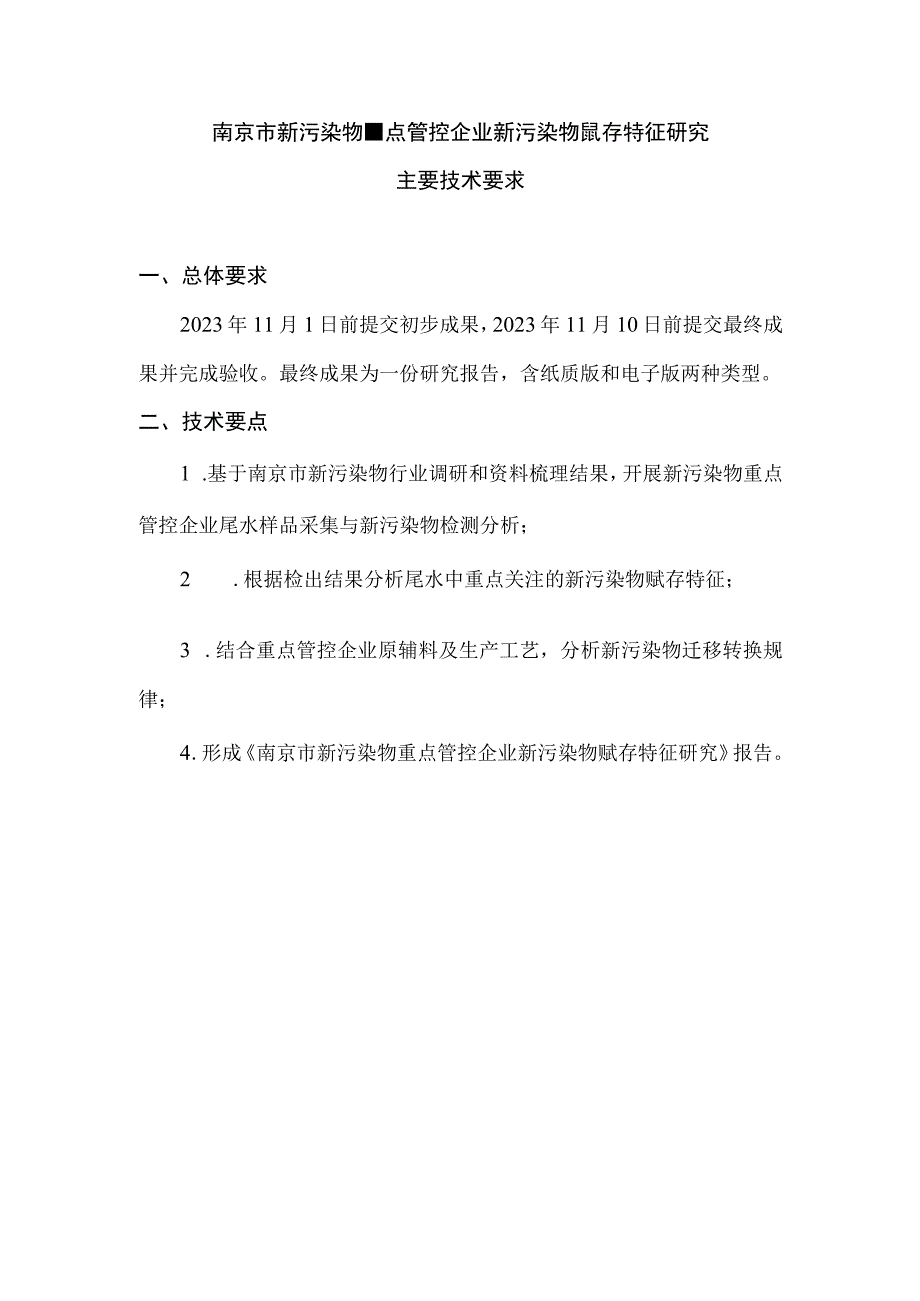 南京市新污染物重点管控企业新污染物赋存特征研究.docx_第1页