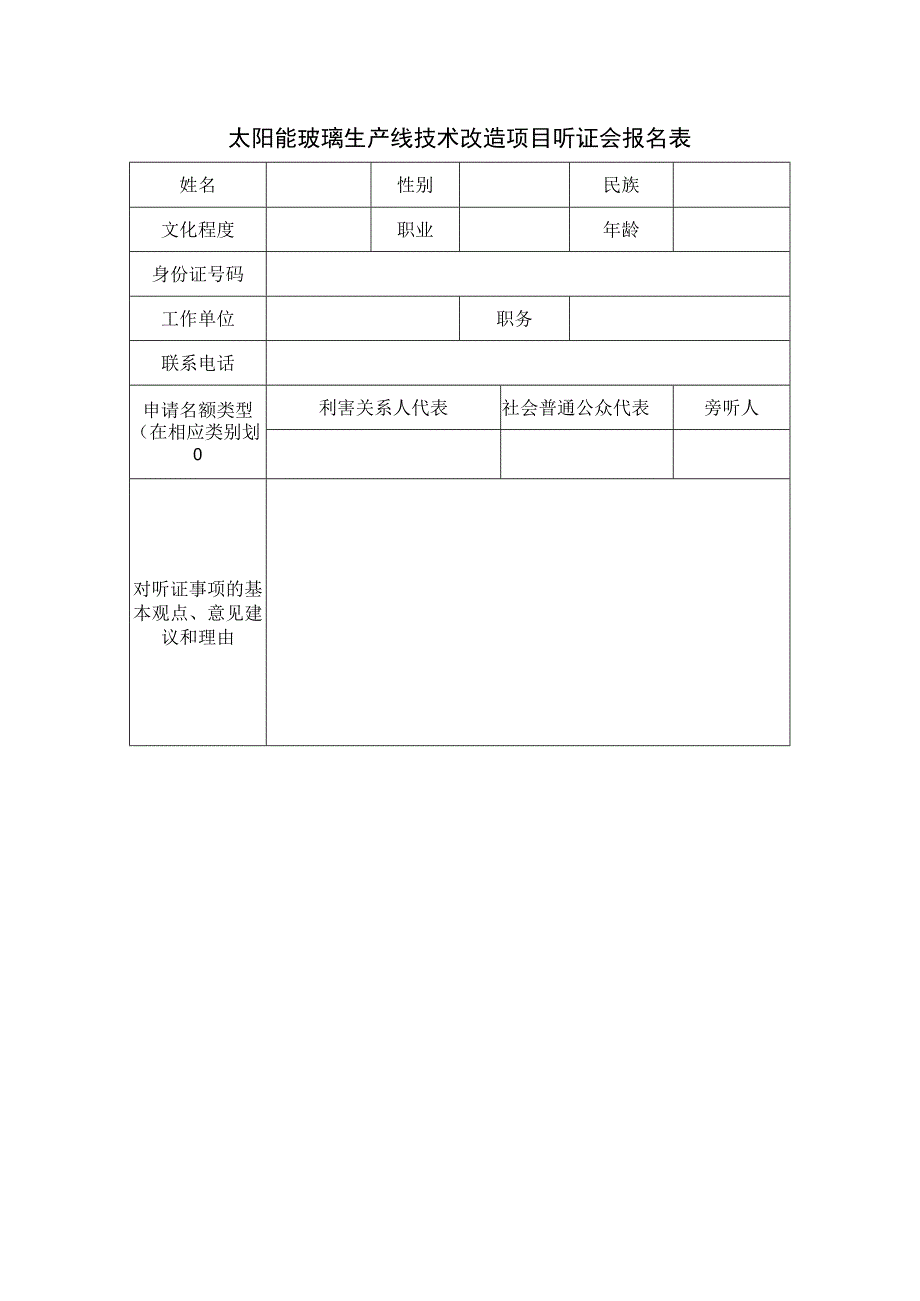 太阳能玻璃生产线技术改造项目听证会报名表.docx_第1页