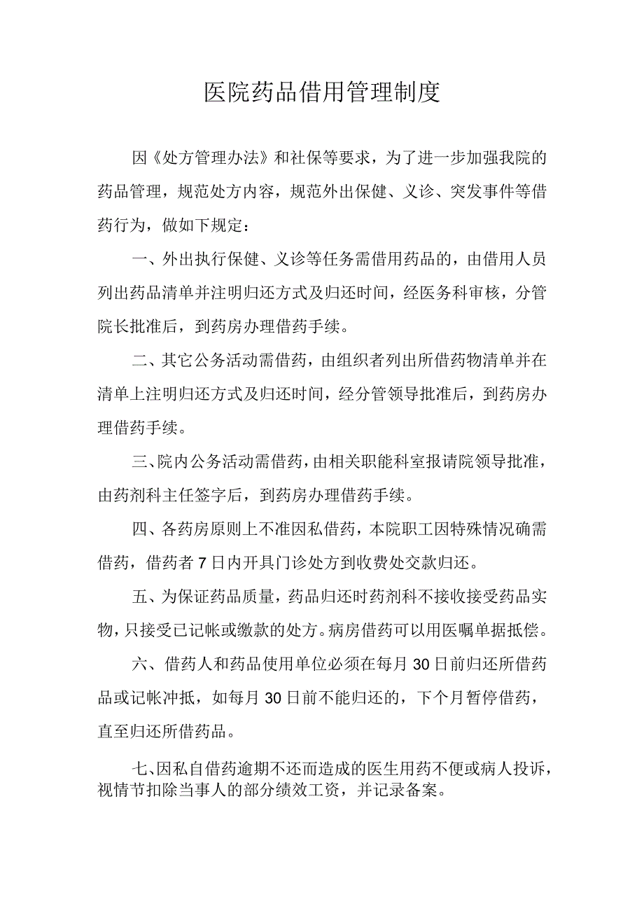 医院药品借用管理制度.docx_第1页