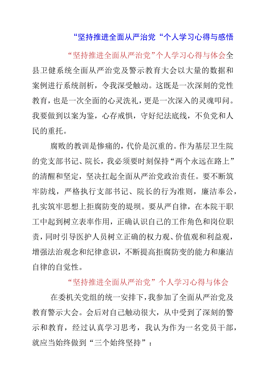 坚持推进全面从严治党个人学习心得与感悟.docx_第1页