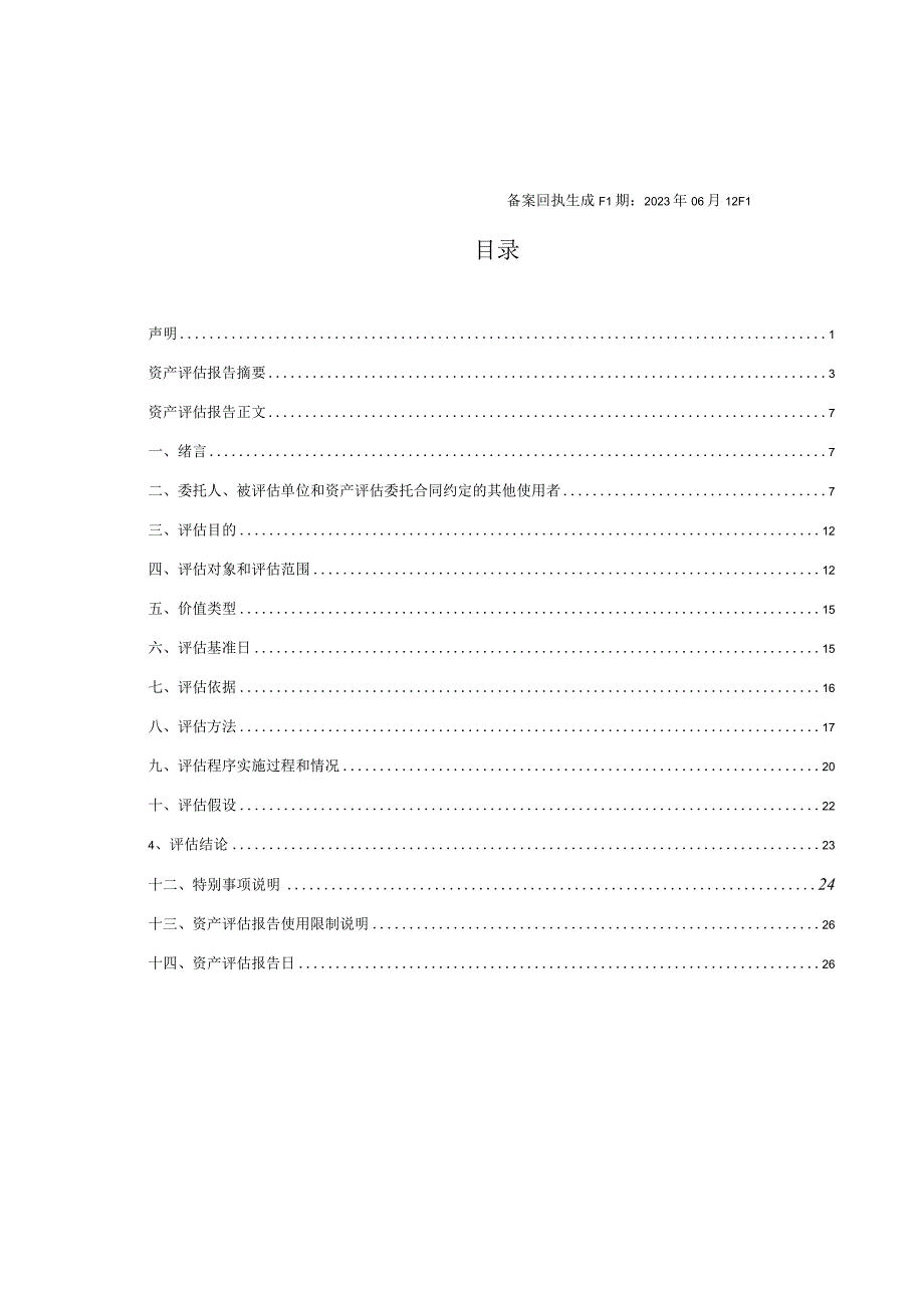 台山迪生力汽轮智造有限公司股东全部权益价值资产评估报告.docx_第3页