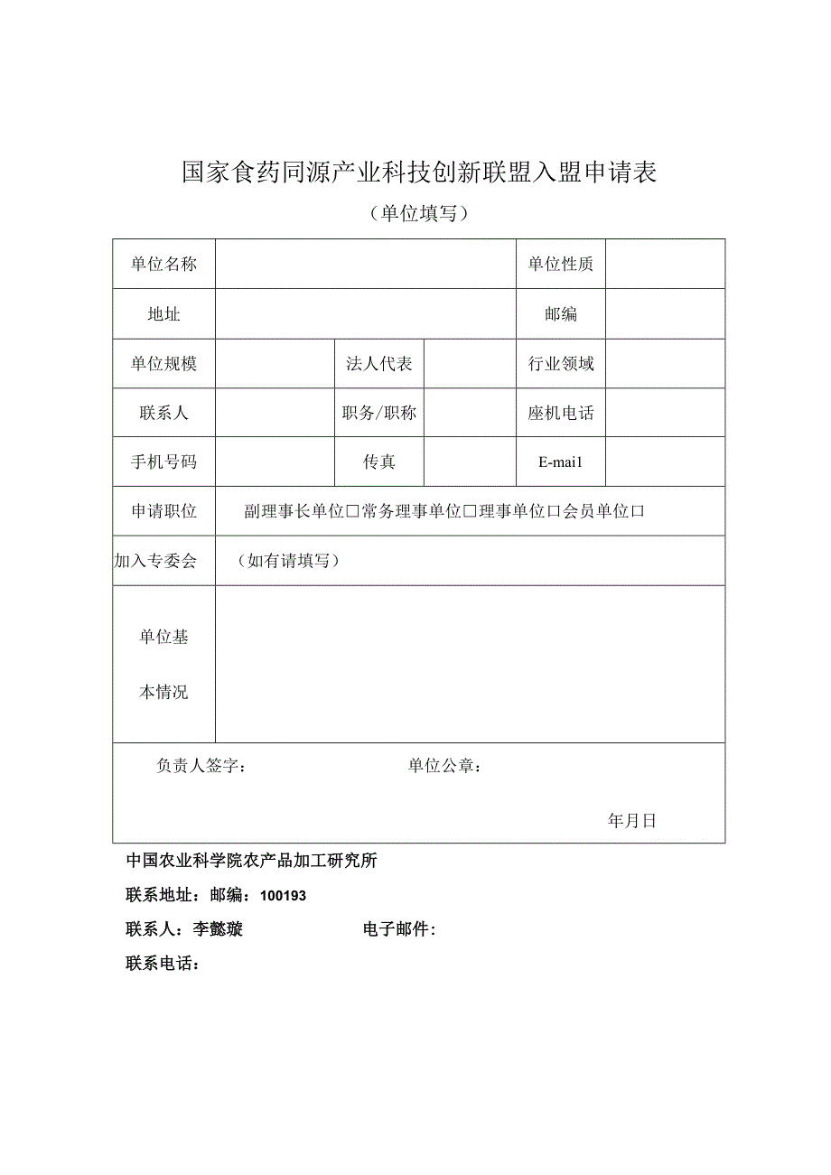 国家食药同源产业科技创新联盟入盟申请表.docx_第1页