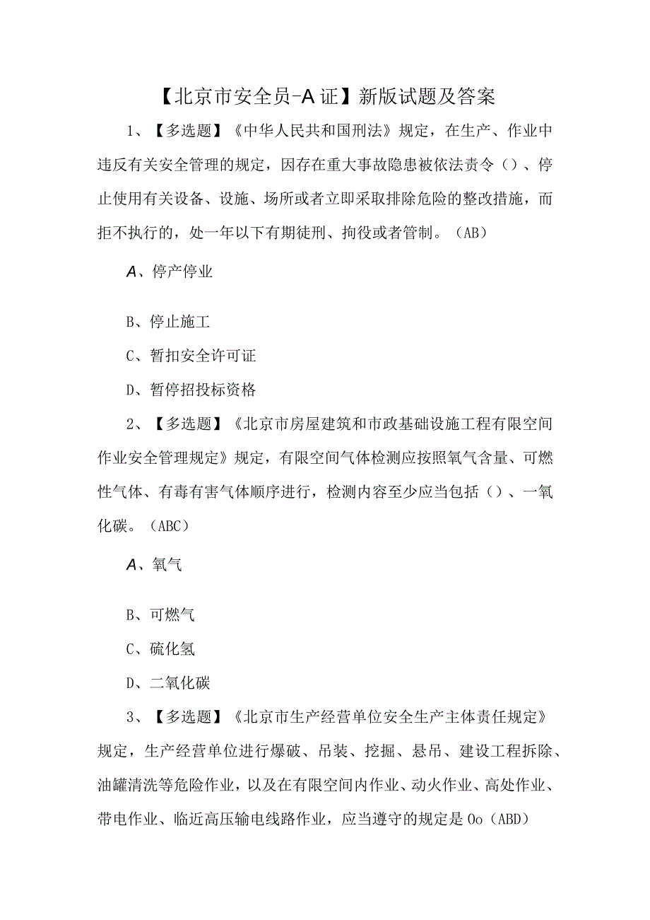 北京市安全员A证新版试题及答案.docx_第1页