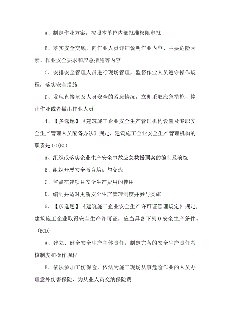 北京市安全员A证新版试题及答案.docx_第2页