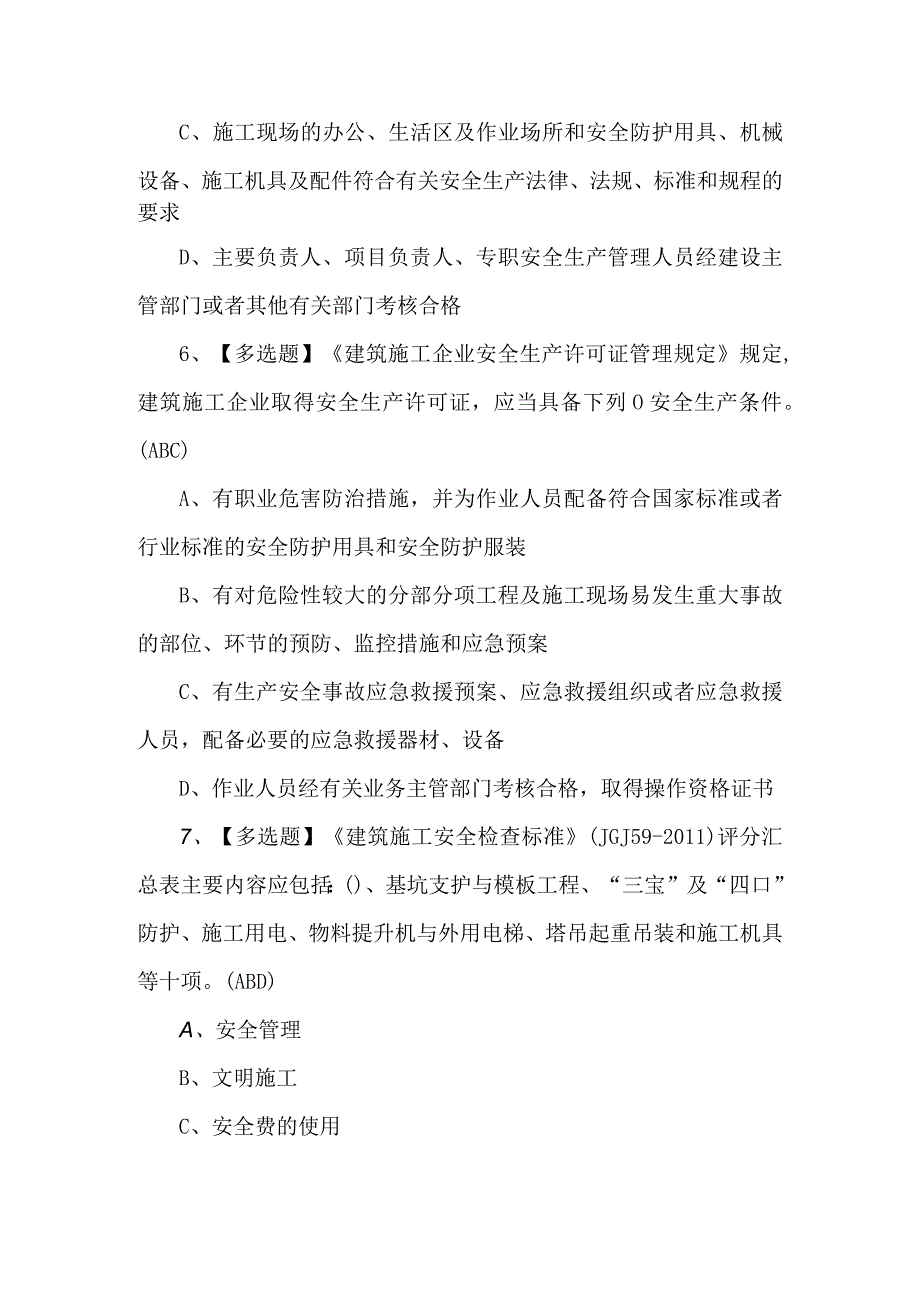 北京市安全员A证新版试题及答案.docx_第3页