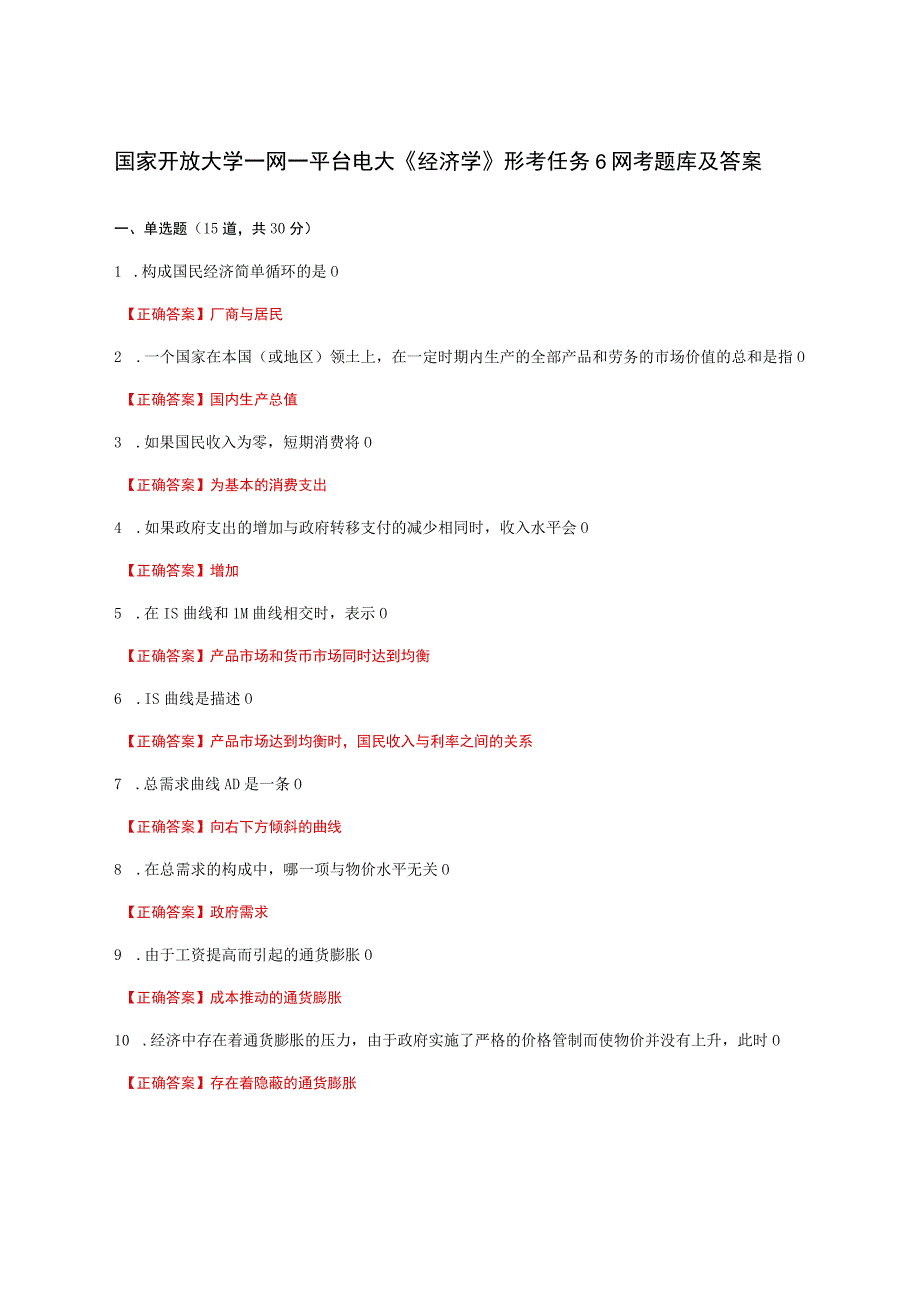 国家开放大学一网一平台电大《经济学》形考任务6网考题库及答案.docx_第1页