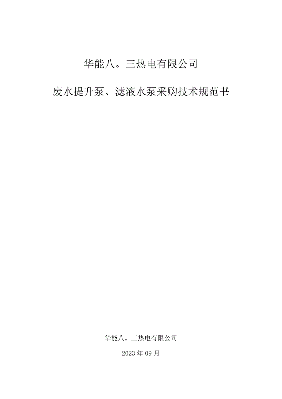 华能八〇三热电有限公司废水提升泵滤液水泵采购技术规范书.docx_第1页