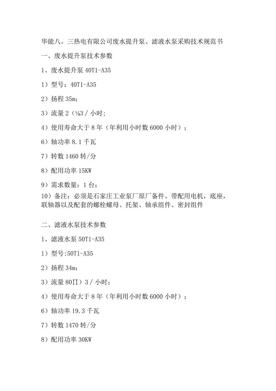 华能八〇三热电有限公司废水提升泵滤液水泵采购技术规范书.docx_第2页