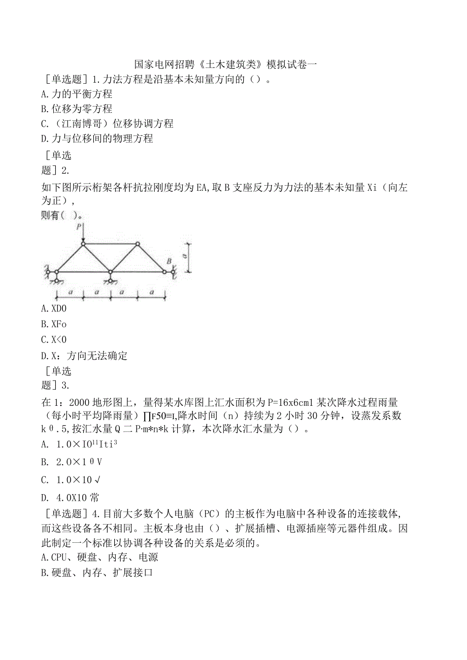 国家电网招聘《土木建筑类》模拟试卷一.docx_第1页